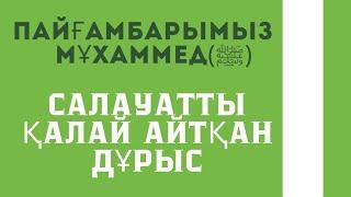 Пайғамбарымыз Мұхаммед(ﷺ) салауат айту/салауат айту мухаммад пайгамбарга/салауат айту текст