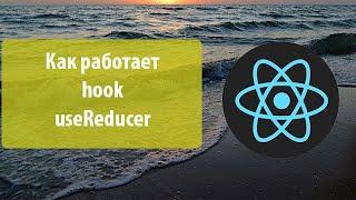 Урок 14. Как работает хук useReducer в react