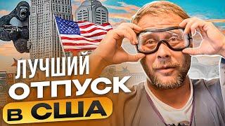 Лучший отпуск в Америки. Где отдыхают американцы? #сша #жизньвсша