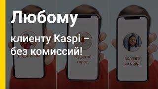 Мгновенные переводы на все случаи жизни в мобильном приложение Kaspi.kz