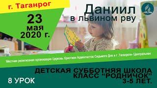 Детский урок СШ - 23 мая 2020 г. Церковь Христиан АСД г. Таганрог