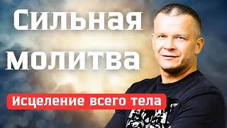 САМАЯ СИЛЬНАЯ МОЛИТВА на Исцеление | МНОЖЕСТВО СВИДЕТЕЛЬСТВ ИСЦЕЛЕНИЯ