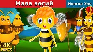 Маяа зөгий | Maya The Bee in Mongolian | үлгэр | үлгэр сонсох | монгол үлгэрүүд