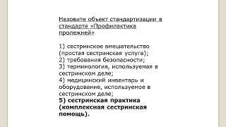 Тест с ответами по теме «Стандартизация в сестринской деятельности»