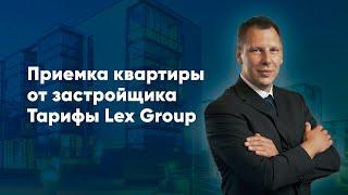 Приемка квартиры от застройщика. Какие услуги входят. Тарифы Lex Group.