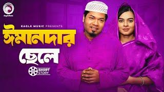 Emandar Chele | ঈমানদার ছেলে | short story | Sajal | Mim | Kajer Chele Namazi