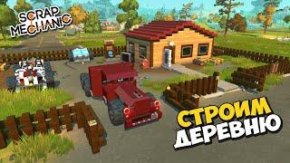  СТРОЮ ДЕРЕВНЮ БАТЫ ТАНИ И ЗИНЫ  СТРИМ по Scrap Mechanic  СКРАП МЕХАНИК 