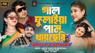 গাল ফুলাইয়া পান খায় ছেৰি ||Gal Fulaiya Pan Khay Seri || Gulshana Parvin &Sariful Islam