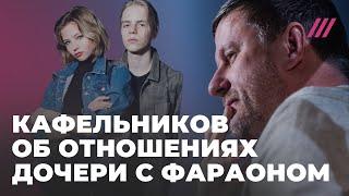 Кафельников о дочери, её отношениях с рэпером Фараоном и проблемах с наркотиками