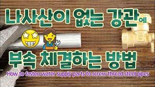 (영상 39) 나사산이 없는 강관에 부속체결하는 방법(Plumbing parts for connecting on non threaded pipes)