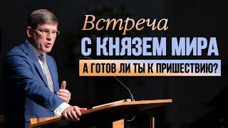 Проповедь:  «Встреча с Князем мира —ИИСУСОМ ХРИСТОМ»  Андрей П.  Чумакин