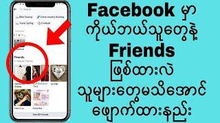 Facebook friends list ဖျောက်နည်း How to hide friends list on facebook 2022