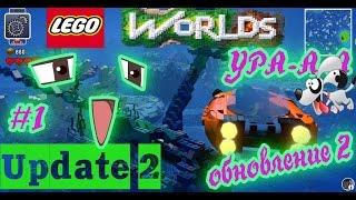 LEGO Worlds Update 2 is live! Ура обновление подводный мир!!! Великолепный, Красивый Морской Биом.