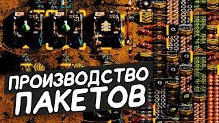 FACTORIO / Производство пакетов