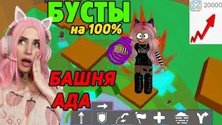 ТАВЕР с БУСТАМИ на 100%! Увеличиваю шансы на победу в БАШНЕ АДА в Roblox Tower of Hell