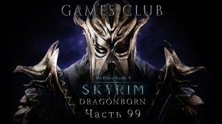 Прохождение игры The Elder Scrolls 5 Skyrim часть 99 Dragonborn