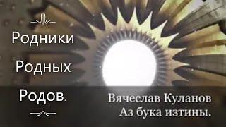 Родная вера и ее истоки. 14 *Вячеслав Куланов - Аз бука изтины*