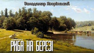 Володимир Яворівський - Риба на березі (Аудіокнига)