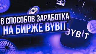 Как заработать на бирже BYBIT !? 6 способов для Начинающих ! Пошаговая инструкция