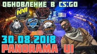 ОБНОВЛЕНИЕ В CS:GO 30.08.2018 | СТАРЫЙ ИНТЕРФЕЙС БОЛЬШЕ НЕ ВЕРНУТЬ! FACEIT MAJOR 2018