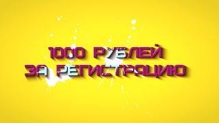 1000 РУБЛЕЙ БЕСПЛАТНО ЗА РЕГИСТРАЦИЮ НА САЙТЕ ПОКЕРДОМ (POKERDOM)