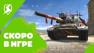 Скоро в игре - Tanks Blitz.