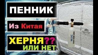 Пенная насадка MJJC из Китая спустя 3 года эксплуатации!