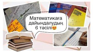 ҰБТ-ға математикадан дайындалудың 6 тәсілі