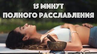 Сними Стресс за 15 минут. Практика Глубокого Расслабления Йога Нидра