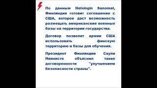 Финляндия готовит соглашение с США, которое даст возможность размещать американские военные базы на