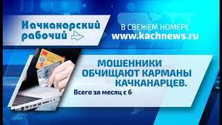 Что готовит "Качканарский рабочий" в №23 от 12.06.2019 г.