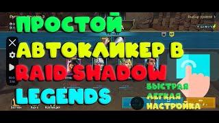 Простой и удобный Автокликер для Raid Shadow Legends