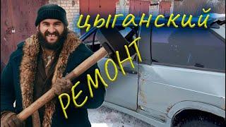 Быстрый кузовной ремонт | НЕ ПОВТОРЯТЬ!