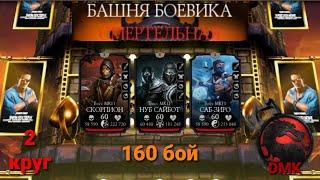 СМЕРТЕЛЬНАЯ Башня боевика: Боссы 160 бой + награда (2 круг) 14.04.23 | Mortal Kombat Mobile