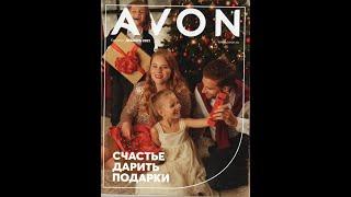 ОБЗОР НОВОГОДНЕГО КАТАЛОГА #AVON 12/2021. РОССИЯ.