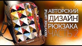 Лоскутное шитье. Как сделать авторский дизайн рюкзака своими руками?  Часть 2. Лоскутный эфир 295