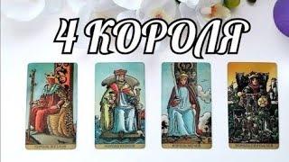 4 КОРОЛЯ Мысли, Чувства и Действия 