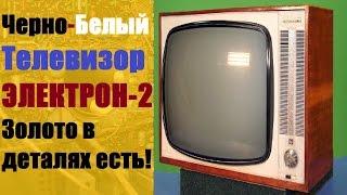 Черно-белый Телевизор ЭЛЕКТРОН-2  Золото в радио деталях есть!