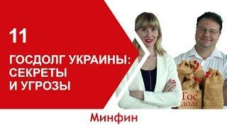 Госдолг Украины: секреты и угрозы