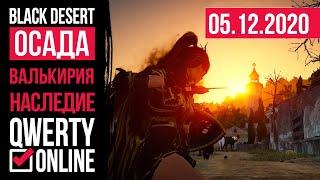 [BDO] - ОСАДА. Баленос. 6 кипов. Одичалые.