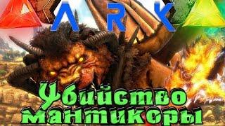 ARK: Scorched Earth - Убийство Мантикоры