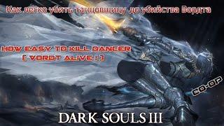 DARK SOULS III. Как легко убить танцовщицу до убийства Вордта(How Easy kill Dancer(Vordt Alive!))