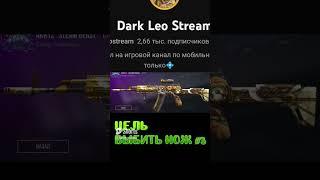 ОТКРЫЛ 4 КЕЙСА В STANDOFF 2 • ЦЕЛЬ ВЫБИТЬ НОЖ • #Shorts #DarkLeoStream #Кейсы