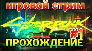 CYBERPUNK 2077 прохождение №1- Создание персонажа, крафт первого оружия #игры #киберпанк #cyberpunk