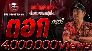 ตอก • ครูตรี | 30 ก.ย. 66 | THE GHOST RADIO