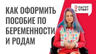 Как оформить пособие по беременности и родам БиР