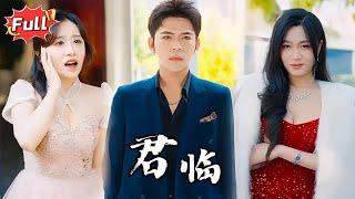 [Multi SUB] 《君临》昔日龙宫皇族未婚夫，如今卑微如尘？但这只是开始……#完整版 #都市 #逆袭 #热血 #爱情 #战神