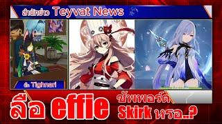 สำนักข่าว Teyvat News : ข่าวลือ effie ซัพพอร์ต Skirk หรอ..?  : Genshin Natlan 5.4