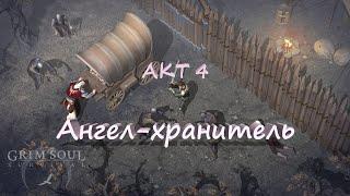 Акт 4. Ангел-хранитель  | Grim Soul 2.7.5 | Плач Валки