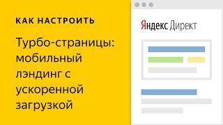 Турбо-страницы: мобильный лэндинг с ускоренной загрузкой. Настройка контекстной рекламы в Директе